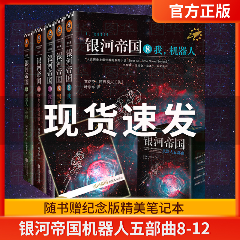 正版包邮 银河帝国:机器人五部曲（8-12）全套5册 全新纪念版 长篇科幻外国小说 艾萨克.阿西莫夫著 读客 江苏凤凰文艺出版社