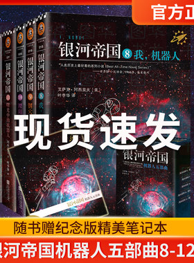 正版包邮 银河帝国:机器人五部曲（8-12）全套5册 全新纪念版 长篇科幻外国小说 艾萨克.阿西莫夫著 读客 江苏凤凰文艺出版社