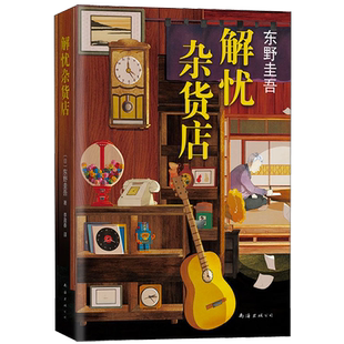 解忧杂货店 精装正版现货速发 东野圭吾长篇小说代表作 一千万册纪念版 白夜行 嫌疑人X的现身 幻夜 放学后 白鸟与蝙蝠 假面前夜