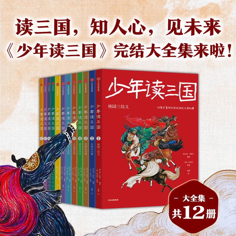 钱儿爸少年读三国全套12册中信