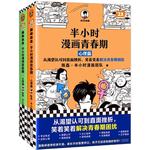 半小时漫画青春期全2册生理篇心理篇小学生安全漫画二混子新作青少年健康科普漫画书科普百科生理心理健康成长绘本图画故事书