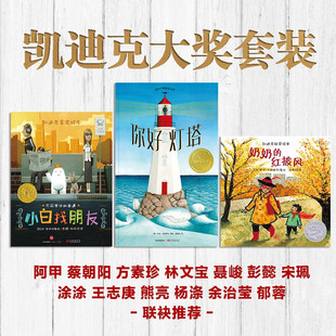 凯迪克大奖绘本套装 你好灯塔+小白找朋友+奶奶的红披风（套装共3册）【3-6岁】精装硬皮绘本 苏菲经典图画书 中信出版