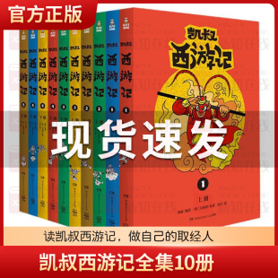 三国演义红楼梦 凯叔讲故事西游记儿童版 正版 10岁儿童文学四大名著小学生课外阅读书籍一二三四五六年级 凯叔西游记全集10册