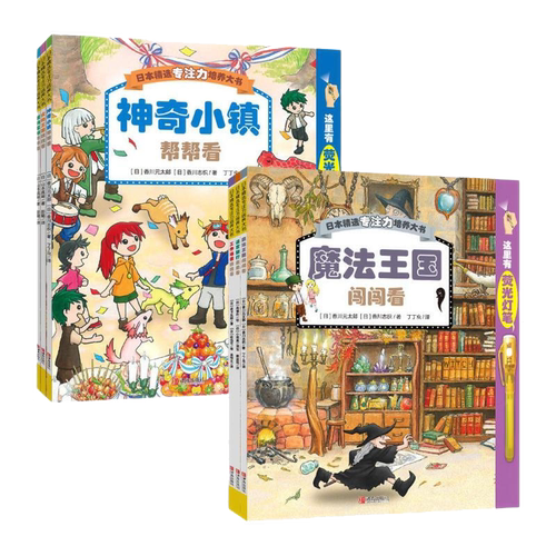 【赠荧光笔】日本精选专注力培养大书全套共6册第一二辑图画书3-8岁课外书互动游戏思维训练绘本书籍魔法王国闯闯看神奇小镇帮帮看
