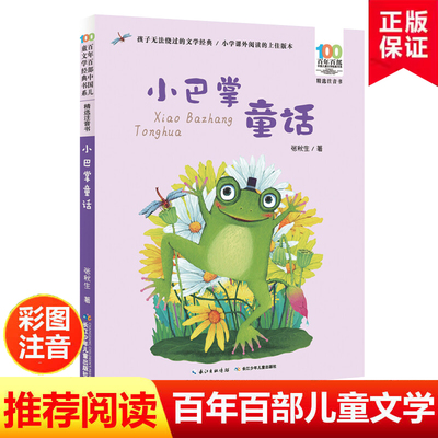 官方正版小巴掌童话注音彩图版