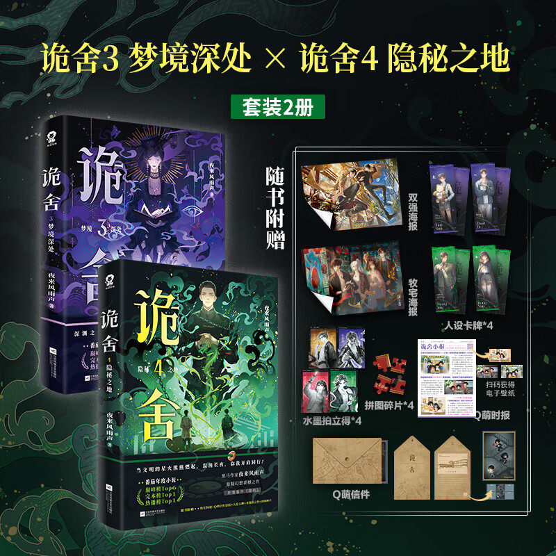 【正版现货速发】诡舍·隐秘之地+诡舍3梦境深处 随书赠品丰富 黑马作家 夜来风雨声震撼之作新增番外莫妮卡 悬疑诡异推理小说