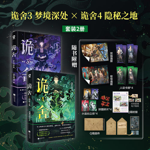 【正版现货速发】诡舍·隐秘之地+诡舍3梦境深处 随书赠品丰富 黑马作家 夜来风雨声震撼之作新增番外莫妮卡 悬疑诡异推理小说