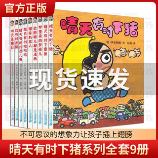 晴天有时下猪系列全套10册 经典故事7-12岁培养孩子想象力绘本图画书儿童童话三年级课外书畅销书籍晴天有时下小猪章鱼官方正版