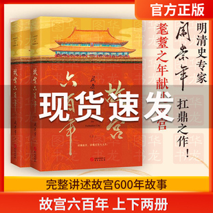 故宫六百年 去过故宫1000多次的史学大家阎崇年讲述故宫600年 讲述明代故宫、清代故宫、民国故宫和新中国故宫 正版书籍