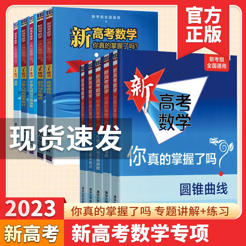 2023新高考数学你真的掌握了吗 圆锥曲线数列与不等式平面几何立体几何函数高掌5本全套装全国卷通用高考数学真题题型归纳专项突破