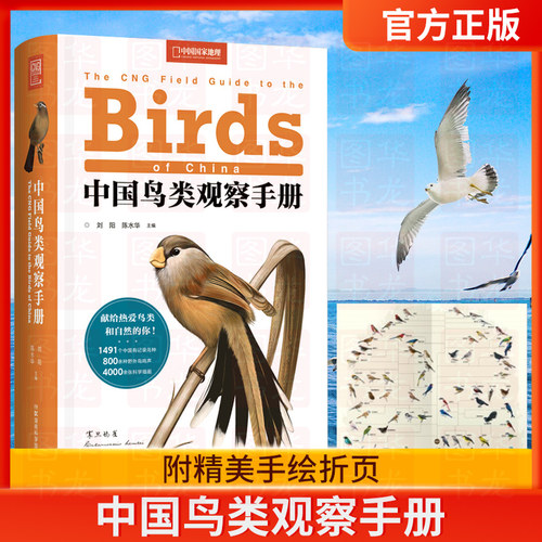 正版中国鸟类观察手册