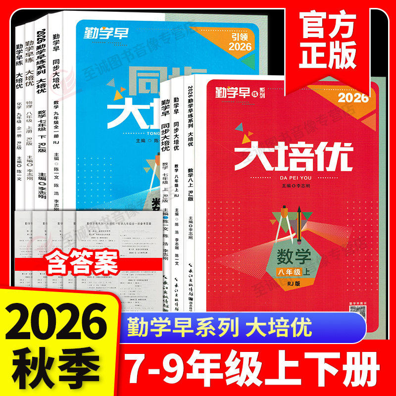 2026版 勤学早大培优七八九年级数学物理上下册 勤学早练名校压轴题初中789年级好好卷数学物理全一册练习题 人教版送参考答案图片