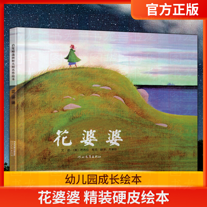 正版花婆婆精装硬壳绘本