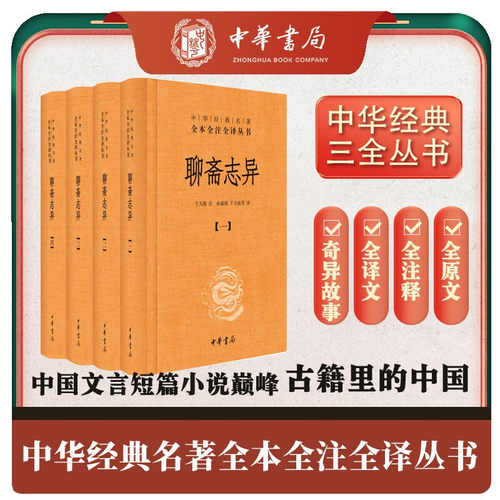 聊斋志异全4册中华书局正版
