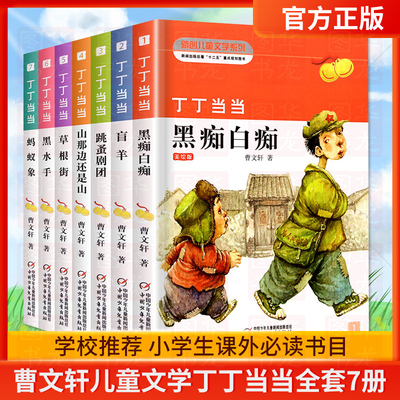 丁丁当当全套书7册曹文轩系列儿童文学作品8-9-10-12岁少儿课外阅读书老师班主任推荐书目小学生三四五六年级阅读畅销书籍黑痴白痴