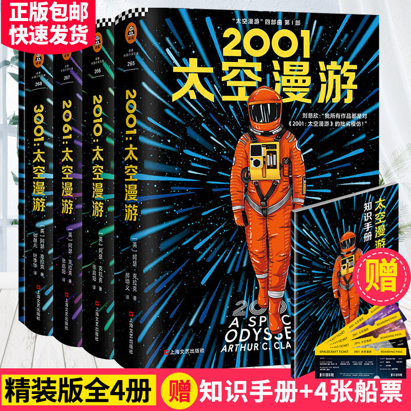 太空漫游四部曲全4册【赠太空漫游知识手册+4张明信片】太空漫游小说 阿瑟克拉克 外国科幻小说刘慈欣三体小说流浪地球书籍