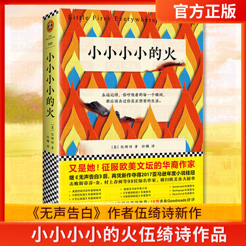 正版包邮 小小小小的火 伍绮诗继无声的告白后新书 与岛上书店玛格丽特小镇摆渡人同属外国现当代文学正版小说书籍 读客文化
