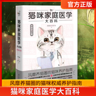 书宠物猫科学全书猫饭食谱喂养猫咪常见疾病预防诊治书养护手册猫咪护理书 猫咪家庭医学大百科全新修订版 养猫书籍工具书关于养猫