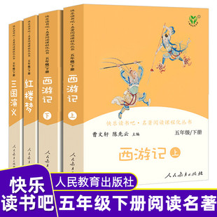 西游记红楼梦三国演义四大名著原著正版 全套小学生版 青少年版 社5 快乐读书吧五年级下册人教版 本非必读 课外阅读书籍人民教育出版