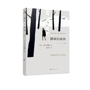 挪威的森林 村上春树著 新版定价68 日本文学现当代经典世界文学小说青春情感都市言情小说 长销书日本小说正版书籍林少华译