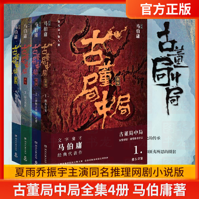 赠书明信片古董局中局全集四册