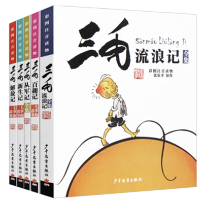 带拼音三毛流浪记全集套装5册