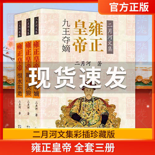 雍正皇帝全套三册二月河