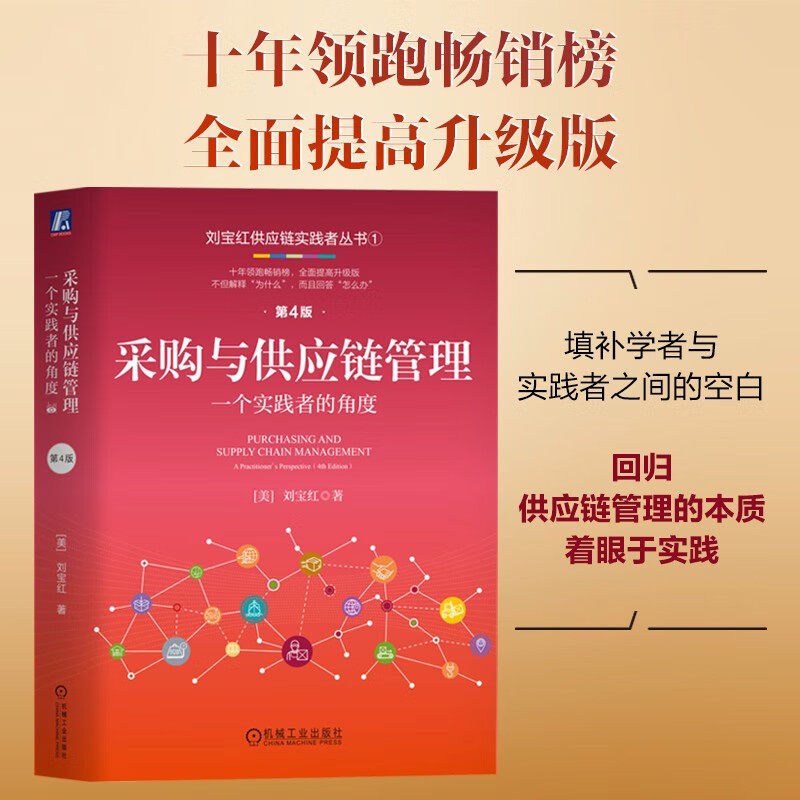 采购与供应链管理 一个实践者的角度第4版 刘宝红供应链实践者丛书采购管理书 供应链管理采购物流管理专业书籍物流与供应链管理