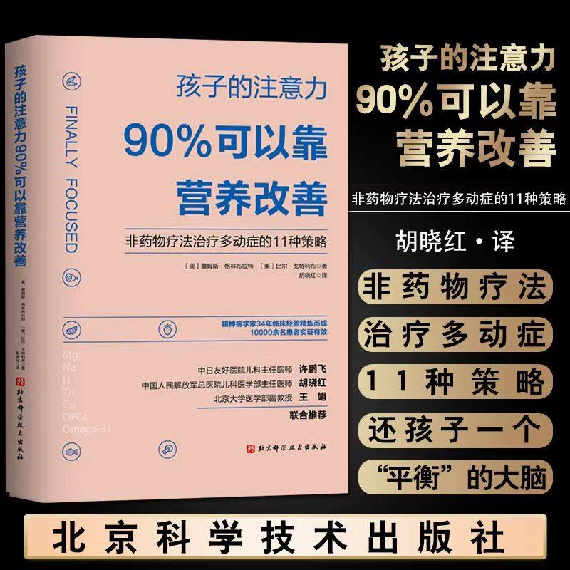 孩子的注意力90%可以靠营养改善 非药物治疗多动症的11种策略儿童注意力多动症控制治疗及健康饮食营养 北京科学技术出版社 正版,书籍/杂志/报纸,心理健康,淘宝优惠券,粉丝福利购,淘宝优惠卷