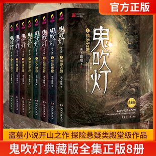 8册 天下霸唱 全套书无删减版 鬼吹灯全集正版 侦探惊悚推理小说恐怖悬疑书籍 之精绝古城怒晴湘西怒海潜沙秦岭神树牧野诡事盗墓笔记