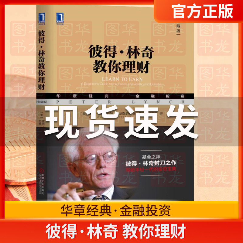 正版彼得·林奇教你理财典藏版 彼得林奇选股回忆录股票证劵投资理财黄金法则新手炒股入门技巧方法避免选股陷阱书籍