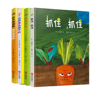 抓住，抓住 幼儿习惯养成系列 全4册 幼儿启蒙绘本图画书 2-4岁抓住抓住粘住爸爸你来帮帮我我来帮帮你 亲子互动新手爸妈育儿书