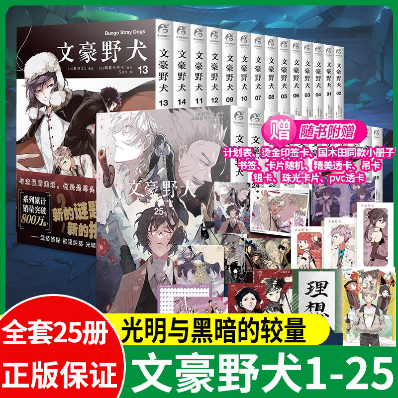 现货【附赠品】正版 文豪野犬漫画1-25册 套装25册 文豪野犬漫画版全套人气异能战斗动漫侦探推理小说青春动漫小说漫画书天闻角川