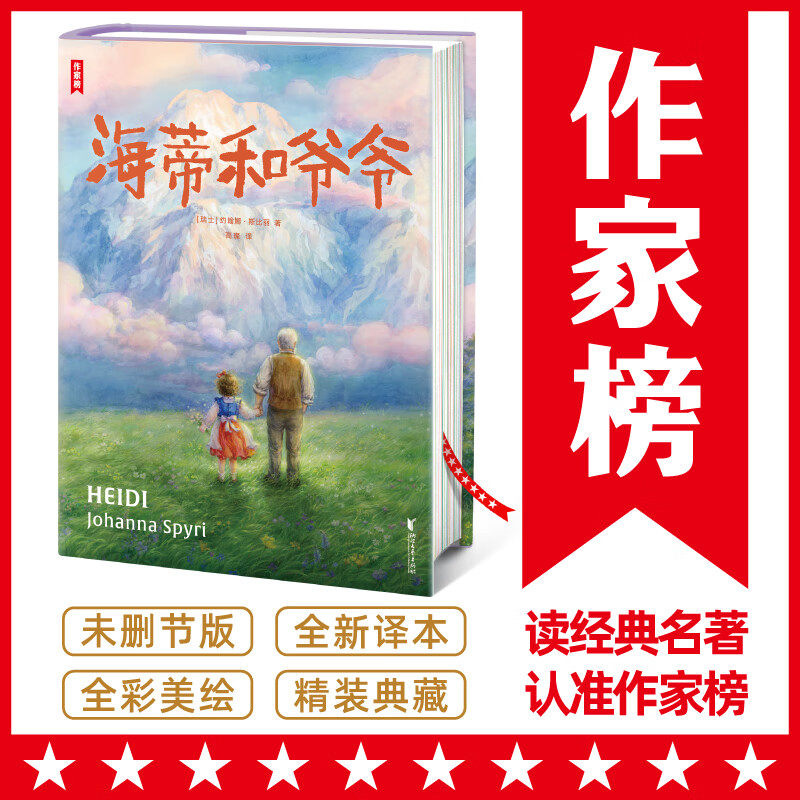 海蒂和爷爷 作家榜经典名著小学三四五六年级8-15岁 名师推荐 课外阅读书 精装插图版 译自德语原版 王芳好书榜推荐中译本