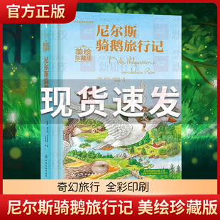 刘媛媛推荐 幼儿童早教童话故事书籍小学生一二三四五六年级课外书世界经典 尼尔斯骑鹅旅行记美绘珍藏版 文学名著正版 抖音同款