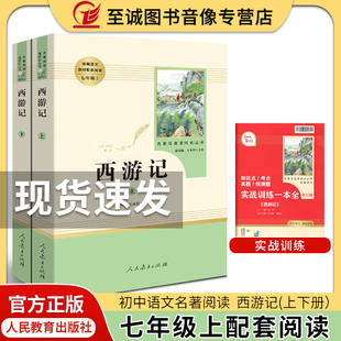西游记(上下册)吴承恩著 人民教育出版社 七年级上册语文课本教材配套辅导资料书 初一语文课外名著阅读 人教版七年级西游记