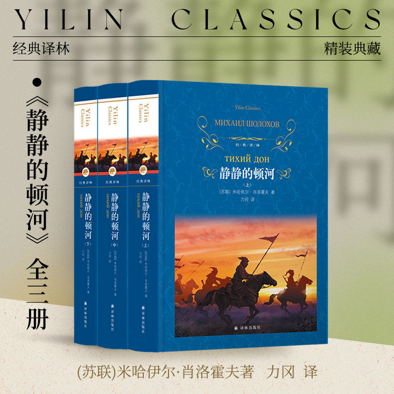 经典译林:静静的顿河(精装)上中下三册套装 战争与民族苦难历程史诗描绘 历史阅读中小学生课外推荐书目 译林出版社正版包邮