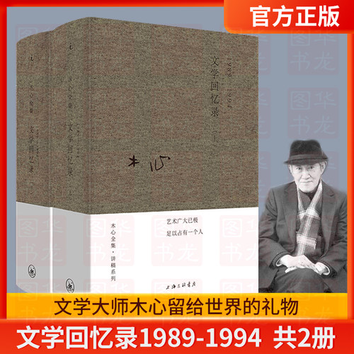 正版包邮 文学回忆录 共2册全套装1989-1994 文学大师木心留给世界的礼物 陈丹青五年听课笔录云雀叫了一整天素履之往中国文学书籍