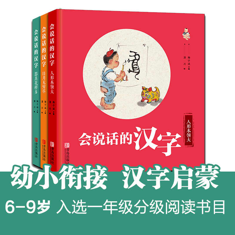 会说话的汉字全3册 正版包邮 亲子阅读指导手册梅子涵和潘川联袂打造启蒙认知书黑白卡识字卡宝宝识字书4-7岁 幼小衔接