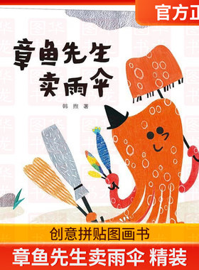 正版章鱼先生卖雨伞精装硬壳