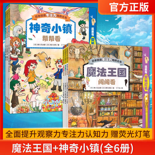 赠荧光笔精选专注力培养大书全6