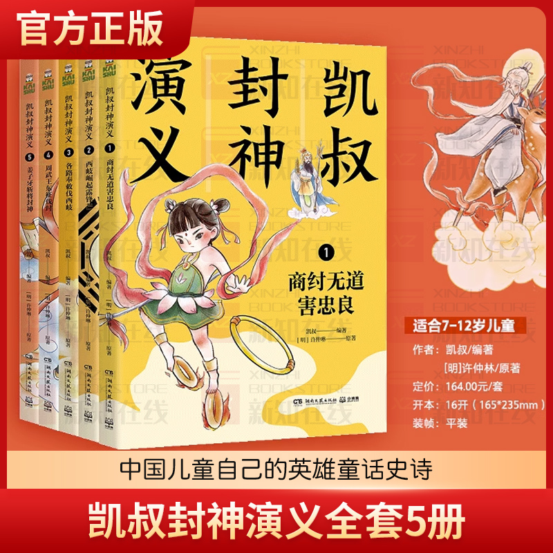 凯叔封神演义全套5册正版