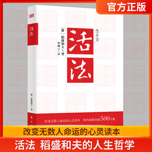 新版 活法 企业经营管理方面 包邮 人生哲学心理学成功励志 书籍管理学销售管理类书籍樊登推 稻盛和夫