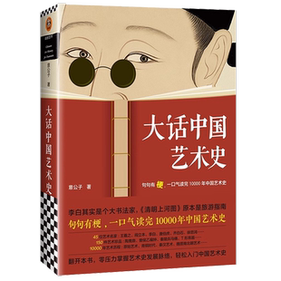 大话中国艺术史 随机签章版句句有梗一口气读完10000年中国艺术史艺术自媒体意外艺术新作句句有梗的极简艺术史 读客官方正版