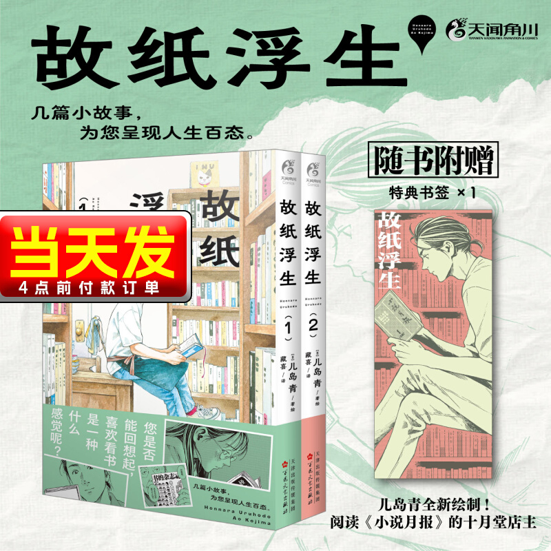 【赠特典书签】故纸浮生.1-2 儿岛青绘著 简体中文版 几篇小故事为您呈现人间百态 喜欢看书是什么感觉 漫画天闻角川