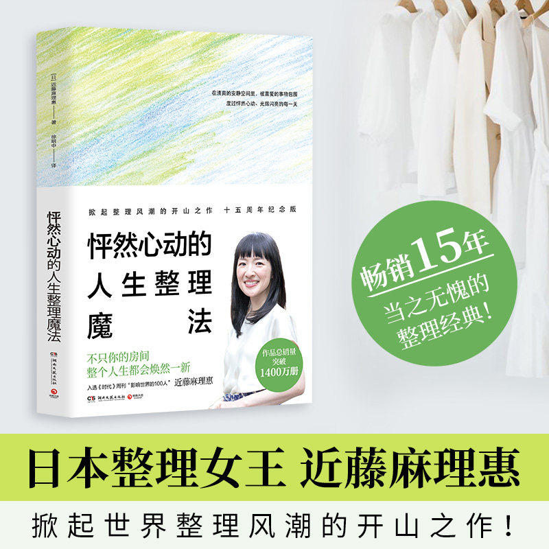 【正版包邮】怦然心动的人生整理魔法2025  近藤麻理惠 家庭收纳整理小空间居家辅导手册 室内装修设计 断舍离 博集天卷