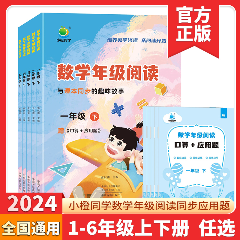 2024小橙同学数学年级阅读同步应用题一年级二年级三四五年级12345年级上下册学虫数学同步阅读课外阅读专项训练数学思维拓展训练