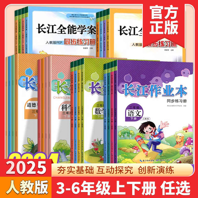 2025秋长江作业本小学一二三四五六年级上下册语文数学英语道德与法治科学人教版长江全能学案同步练习册一课一练同步训练习作业本
