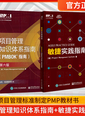 【2本】项目管理知识体系指南 PMBOK指南 第六版第6版+敏捷实践指南 中文版 pmp项目管理认证ACP认证考试用书项目管理标准制定教材