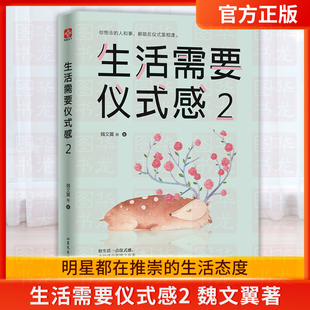 生活需要仪式感2 魏文翼著 自我实现类励志书籍 青春文学小说 男女性心灵鸡汤 治愈系畅销书